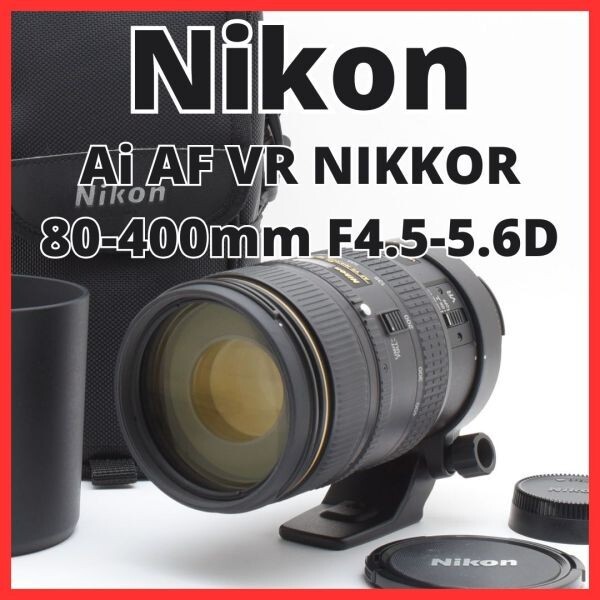 C12[7483]34★新品級★ ニコン Nikon Ai AF VR NIKKOR 80-400mm F4.5-5.6D