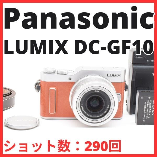 C12[7468]31★ほぼ未使用★ パナソニック Panasonic LUMIX DC-GF10 ボディ 12-32mm レンズキット オレンジ 【ショット数 290回】