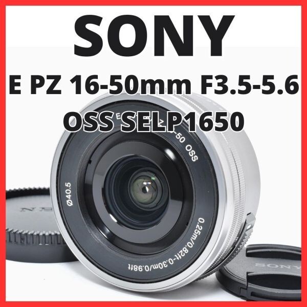 C13[7444C]★極美品★ ソニー SONY E PZ 16-50mm F3.5-5.6 OSS SELP1650