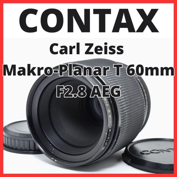 C13[7413]18 コンタックス CONTAX Carl Zeiss Makro-Planar T* 60mm F2.8 AEG