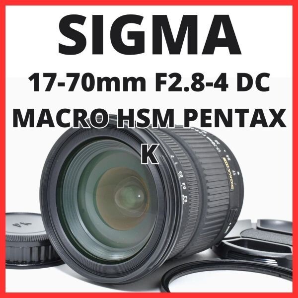 C13[7504]4 シグマ SIGMA 17-70mm F2.8-4 DC MACRO HSM ペンタックス PENTAX Kマウント用