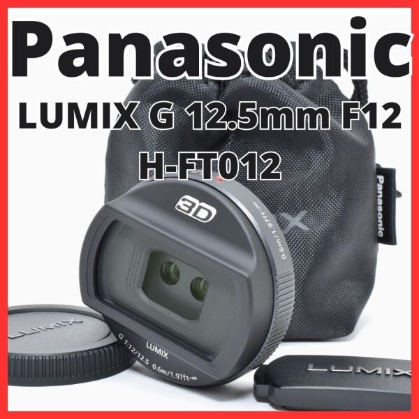 C13[7438]11★新品級★ パナソニック Panasonic LUMIX G 12.5mm F12 H-FT012 3D