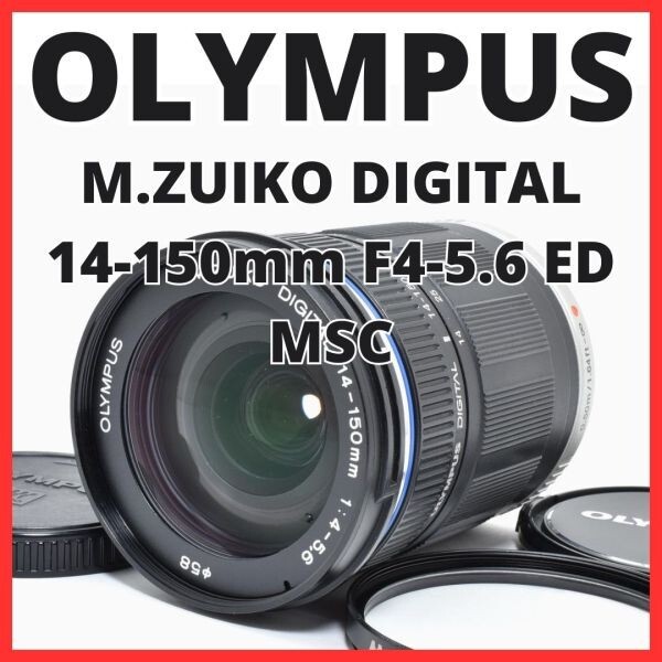 C13[7487]16★美品★ オリンパス OLYMPUS M.ZUIKO DIGITAL 14-150mm F4-5.6 ED MSC