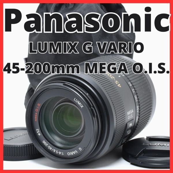 C13[7502B]★極美品★ パナソニック Panasonic LUMIX G VARIO 45-200mm F4-5.6 MEGA O.I.S. H-FS045200