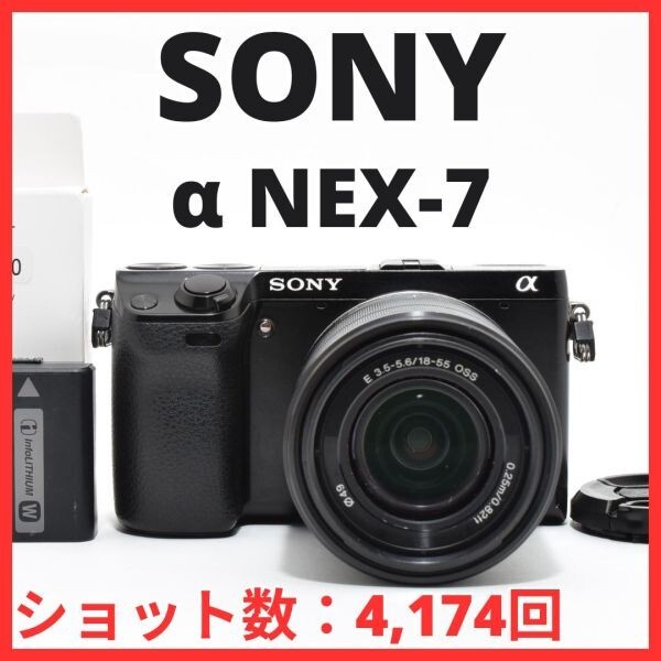 C16[7474]19 ソニー SONY α NEX-7 ボディ 18-55mm レンズキット 【ショット数 4,174回】