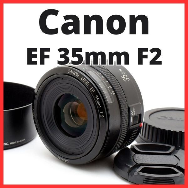 C27[7538]10★美品★ キヤノン Canon EF 35mm F2 【レンズフード付き】
