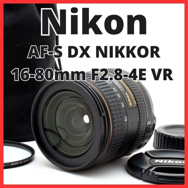 C27[7523B]48★新品級★ ニコン Nikon AF-S DX NIKKOR 16-80mm F2.8-4E ED VR N
