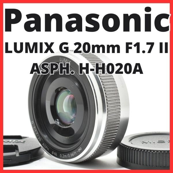 C30[7530B]19 パナソニック Panasonic LUMIX G 20mm F1.7 II ASPH. H-H020A