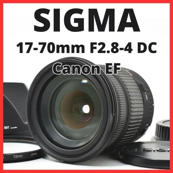 C30[7550A]12★美品★ シグマ SIGMA 17-70mm F2.8-4 DC キヤノン Canon EFマウント用