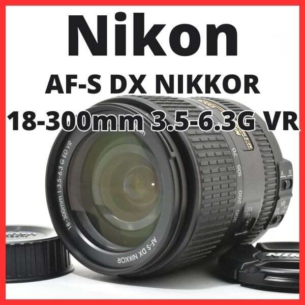 C30[7554]25★極美品★ ニコン Nikon AF-S DX NIKKOR 18-300mm F3.5-6.3G ED VR