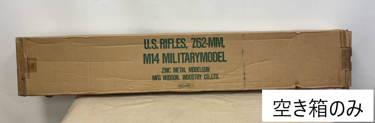 M1788/HUDSON ハドソン U.S.RIFLES 7.62-MM M14 MILITARY MODEL モデルガン 空き箱のみ/ライフル ミリタリーモデル SMGシール