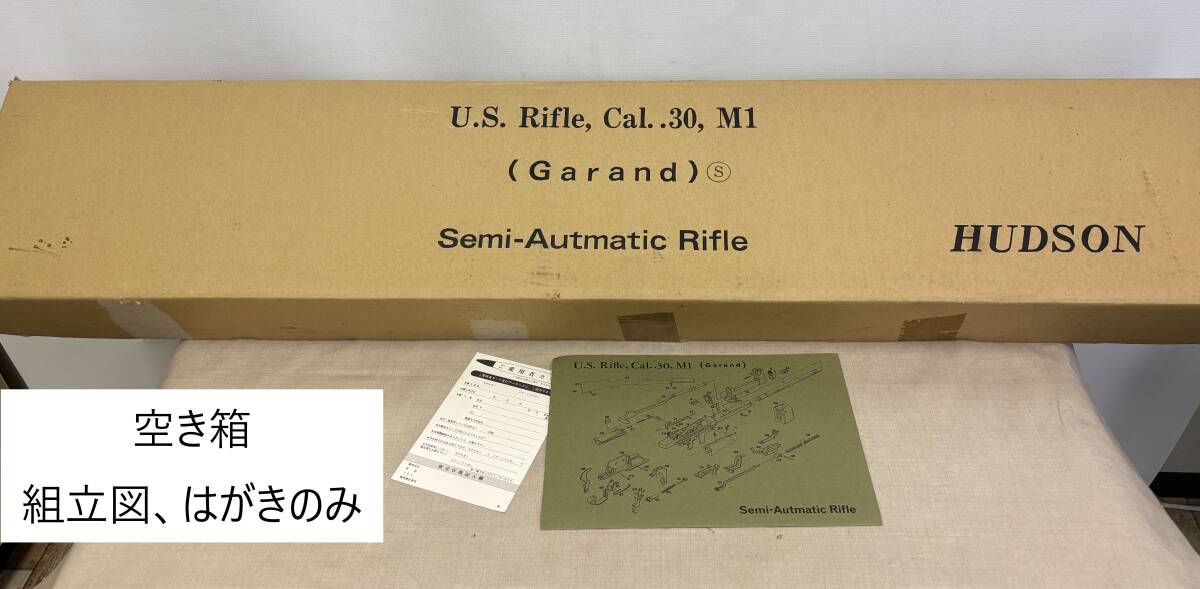 M1783/HUDSON U.S.Rifle Cal..30, M1 Garand Semi-Autmatic Rifle 空き箱,組立図のみ/ハドソン M1ガーランド モデルガンライフル SMGシール