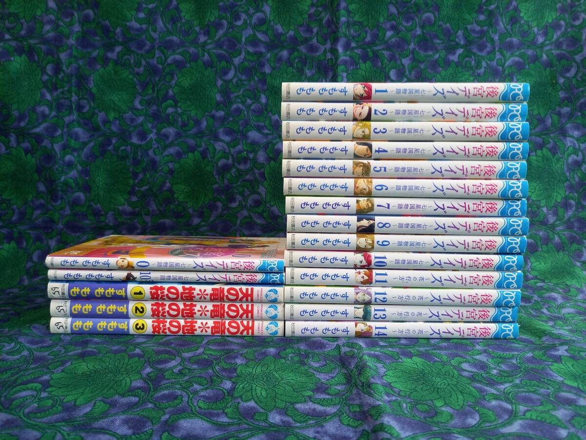 後宮デイズ　七星国物語　天の竜 地の桜 すもももも　秋田書店　全14巻　＋ 0・10.5巻 限定版コミック（非売品・新刊購入品） 19冊