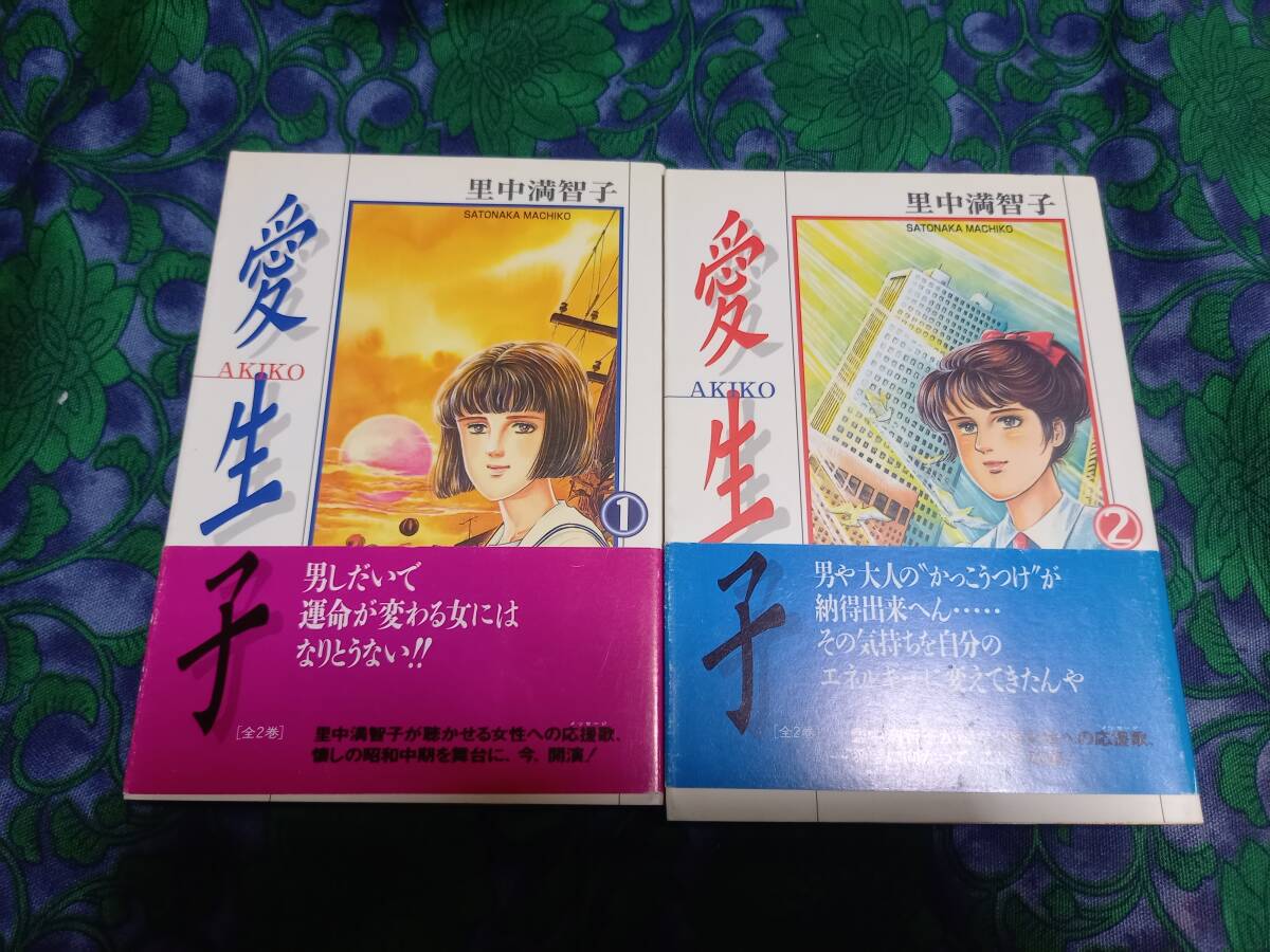 愛生子　里中満智子　全2巻　初版　双葉文庫　■里中先生「あとがき」掲載