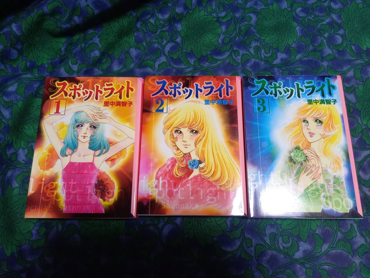 里中満智子　スポットライト　全3巻　初版　講談社漫画文庫　　　