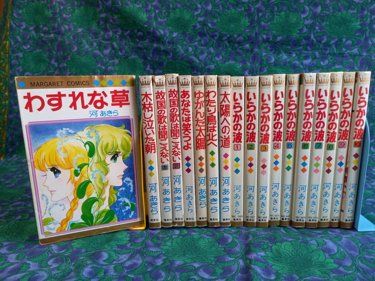 河あきら　故国の歌は聞こえない 　わたり鳥は北へ 　木枯し泣いた朝 他　18冊・初版10冊　　　