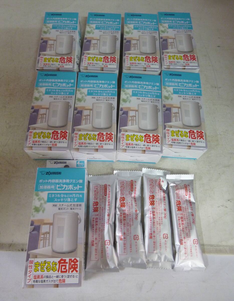 未使用 象印 ピカポット 洗浄用クエン酸 1箱4包×9箱 加湿器用[Z-376]送料無料(北海道・沖縄・離島・佐川急便中継料金がかかる地域は除く)