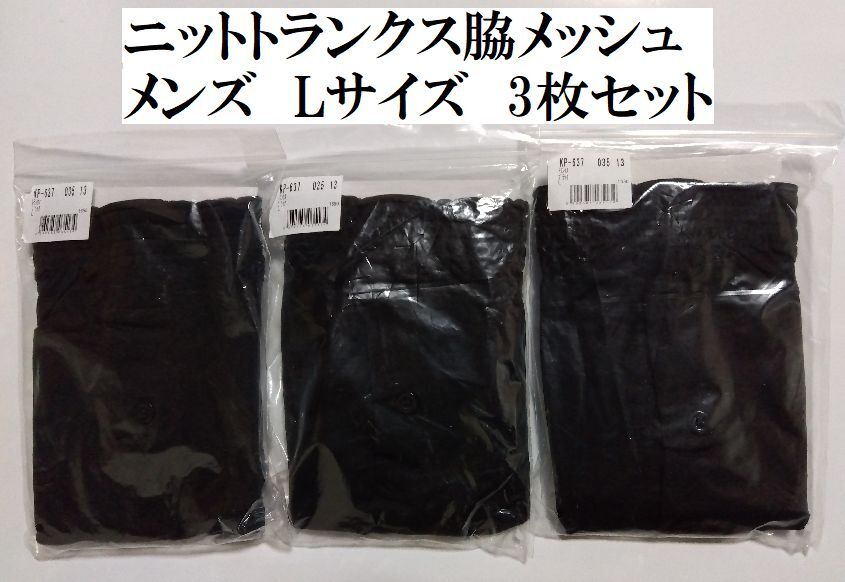 メンズ未使用二35■Lサイズ■ニットトランクス脇メッシュ3枚セット＊黒色