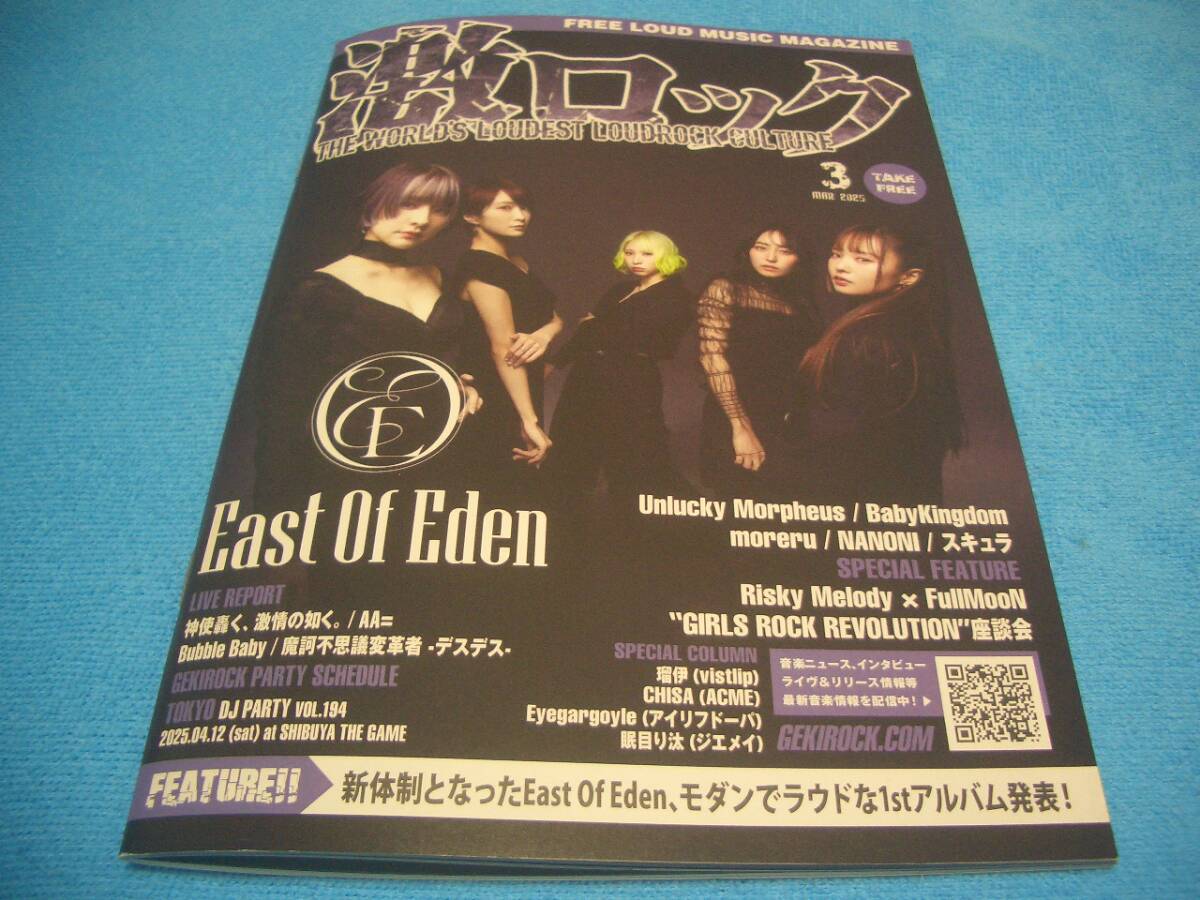 ★East OF Eden★Unlucky Morpheus【激ロック/skream!】2025年3月号 / Risky Melody / FullMooN / Faulieu. / BLUE ENCOUNT / スキュラ