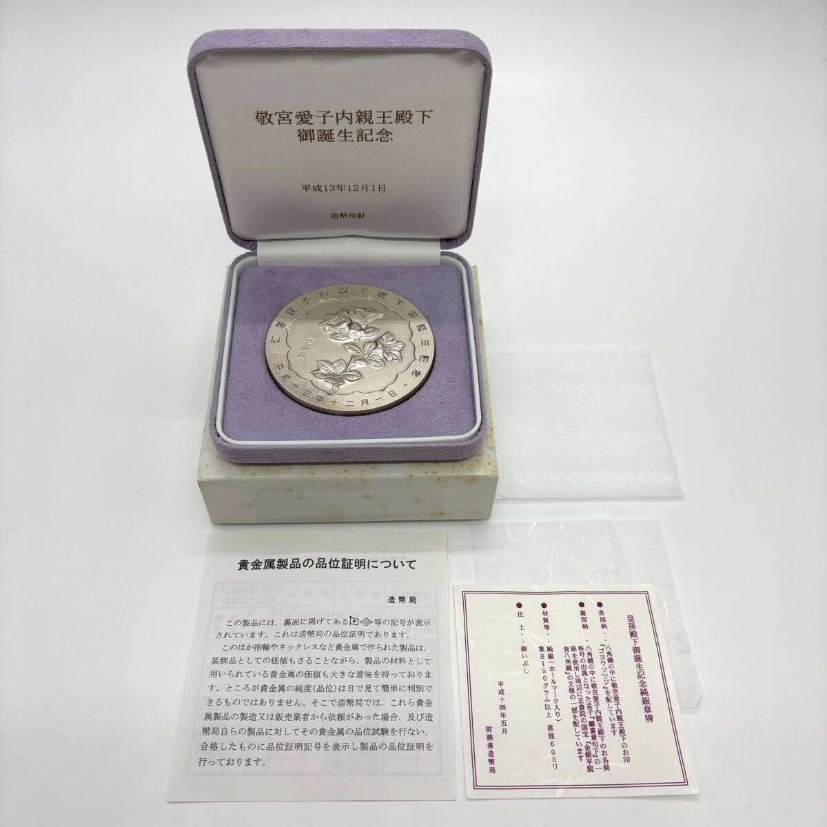純銀 敬宮愛子内親王殿下御誕生記念 平成13年 12月1日 箱付 メダル 約161.1g シルバー 造幣局製 造幣局 純銀 外箱ダメージ有り【7893】