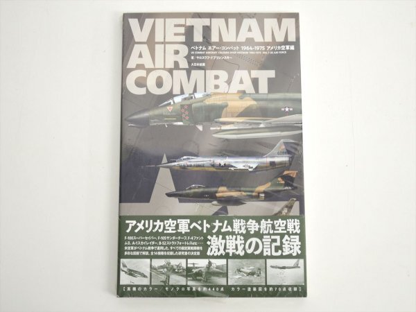 KM756●未開封保管品!!●ベトナム エアー・コンバット 1964-1975　アメリカ空軍編
