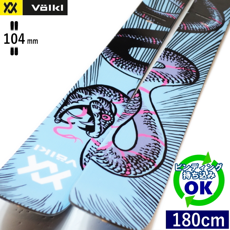 VOLKL REVOLT 104[180cm/104mm幅]23-24 フリースキー オールマウンテン ツインチップ 板単体 型落ち・旧モデル