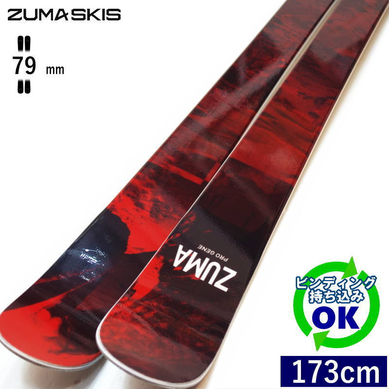 ZUMA PRO GENE[173cm/79mm幅]25-26 フリースキー オールラウンド ツインチップ 板単体 日本正規品