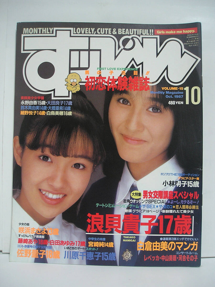 すっぴん 1987年10月号 VOL.15 浪貝貴子 小林明子【美品】[h19469]