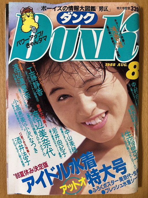 ★DUNK 1988/8 渡辺美奈代 小沢なつき 小高恵美 伊藤美紀 北岡夢子 宮崎純 岡本南 石田ひかり 本田理沙 佐野量子 坂上香織 中山忍 中山美穂