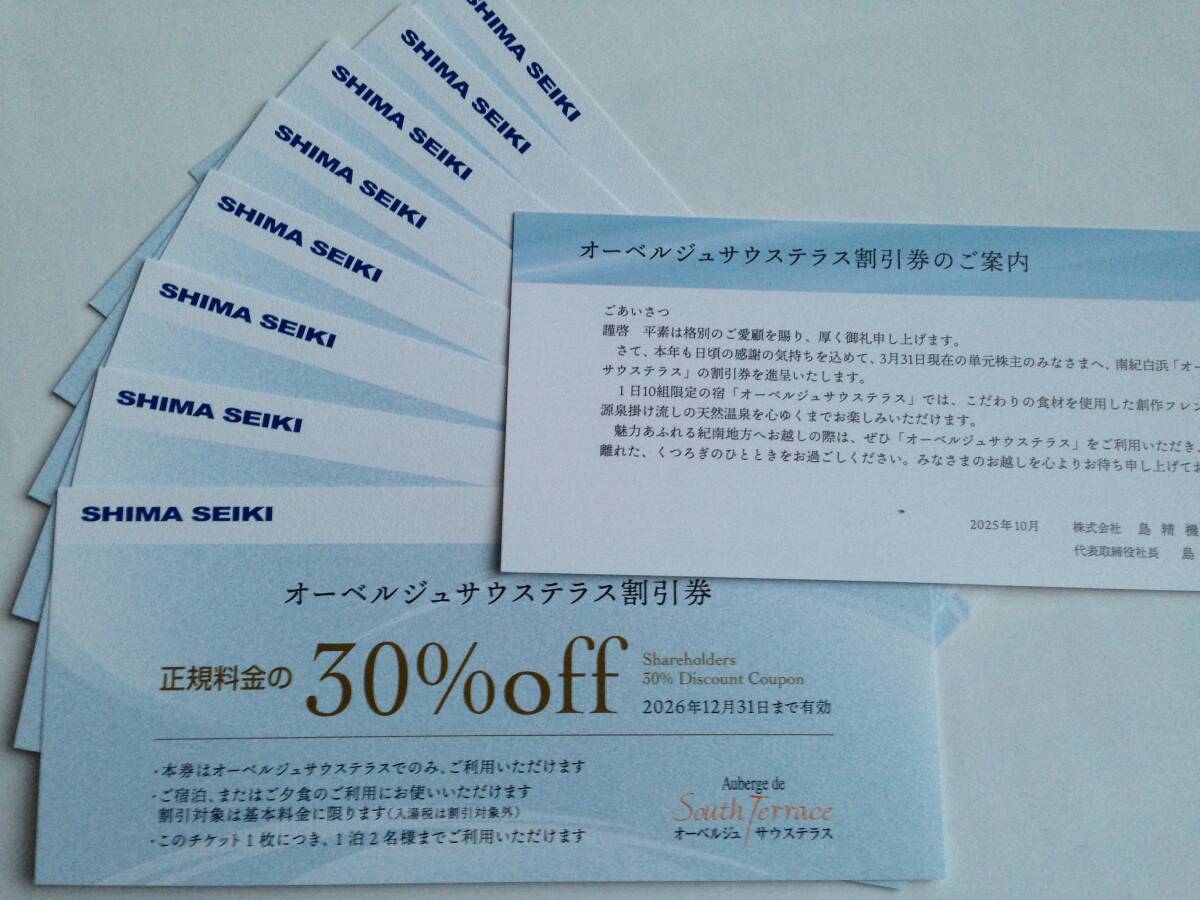 オーベルジュサウステラス 割引券 30％OFF券 8枚セット