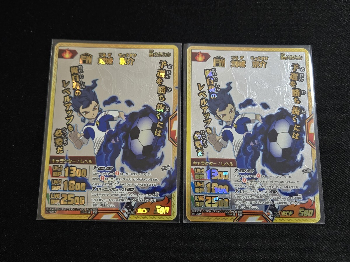 イナズマイレブンGO TCG 剣城 京介 IR イナズマレア IG-14 / 2枚まとめセット イナイレ カード