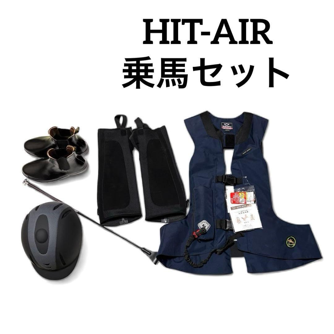 HIT-AIR ヒットエアー 乗馬用セット エアバッグベスト3XL-5Xサイズ