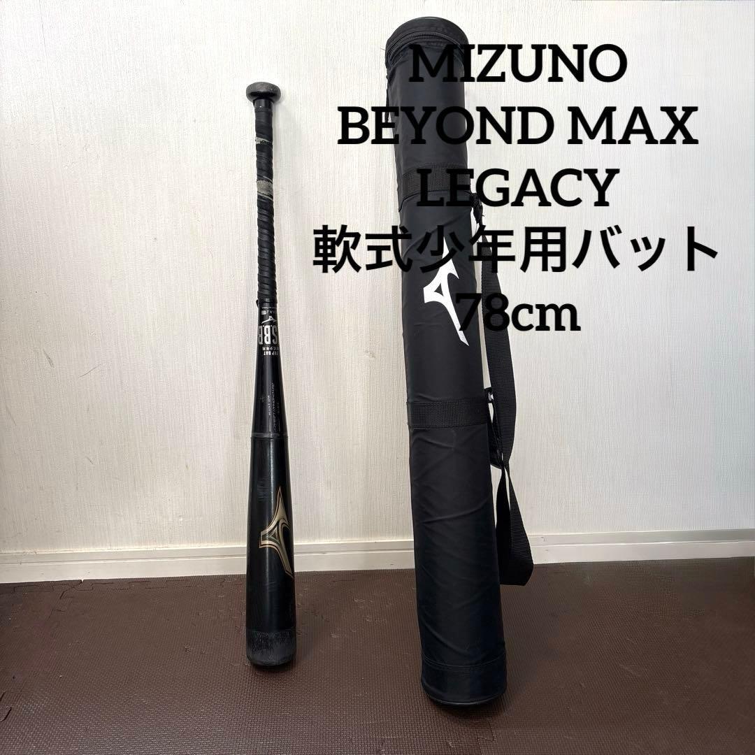 MIZUNO ミズノ BEYOND MAX LEGACY 軟式 バット 78cm