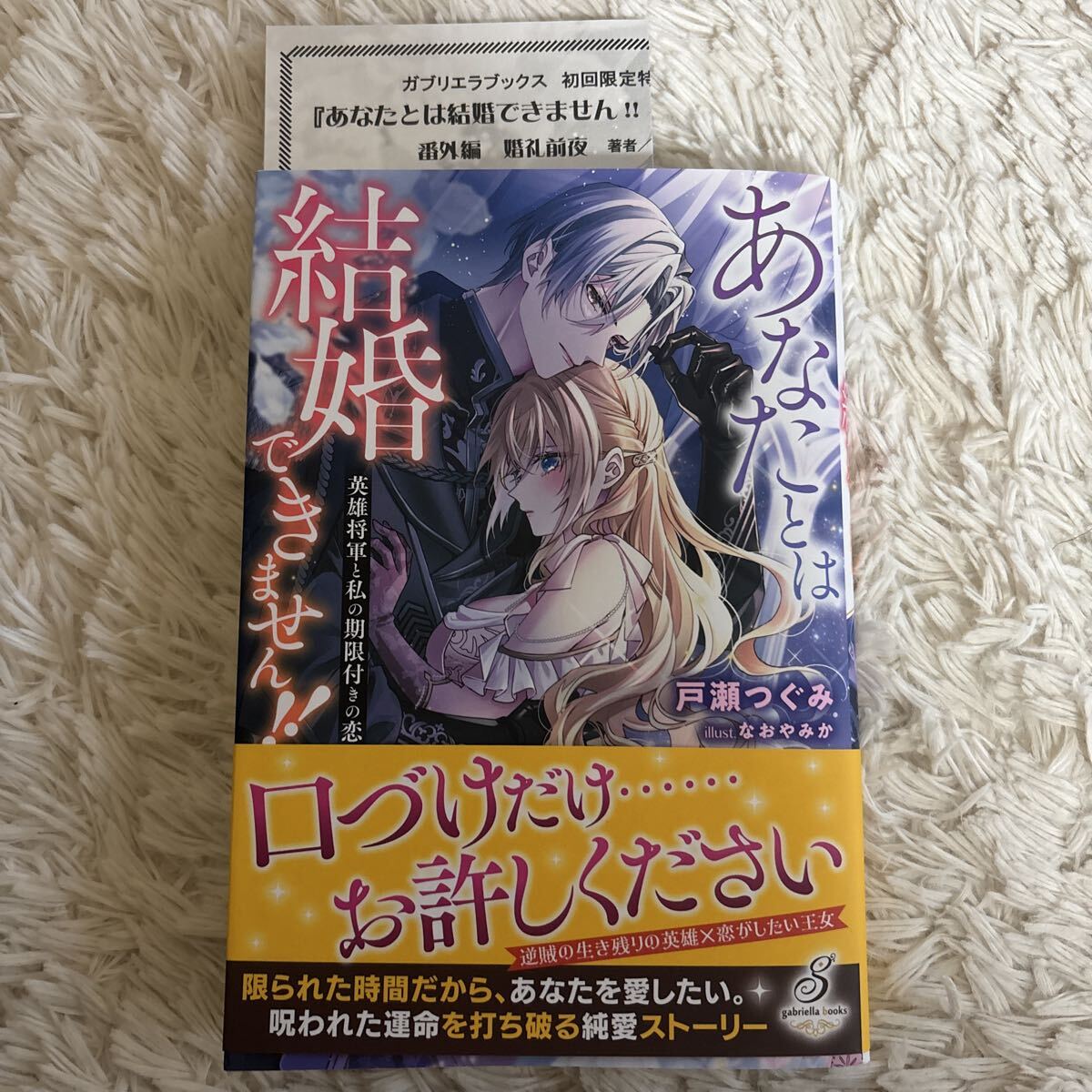 2026.3月新刊　1読　あなたとは結婚できません！！　戸瀬つぐみ　送料185 初版　帯付(このサイズの同梱は2冊まで)