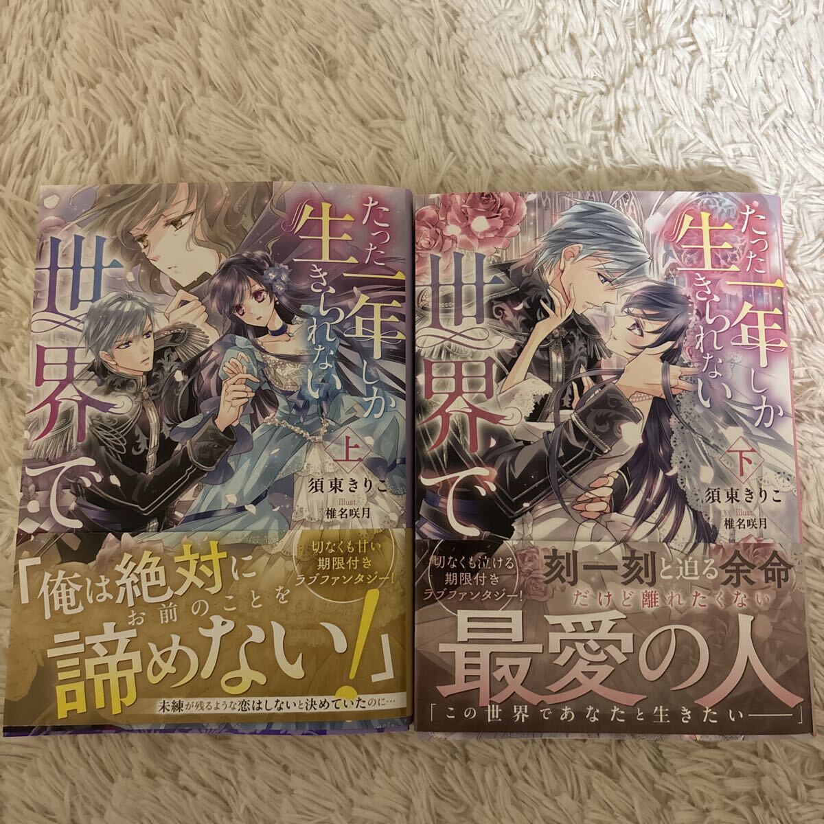 2026.1月新刊　1読　たった一年しか生きられない世界で 上下 須東きりこ　送料185 初版　帯付(このサイズの同梱は2冊まで)