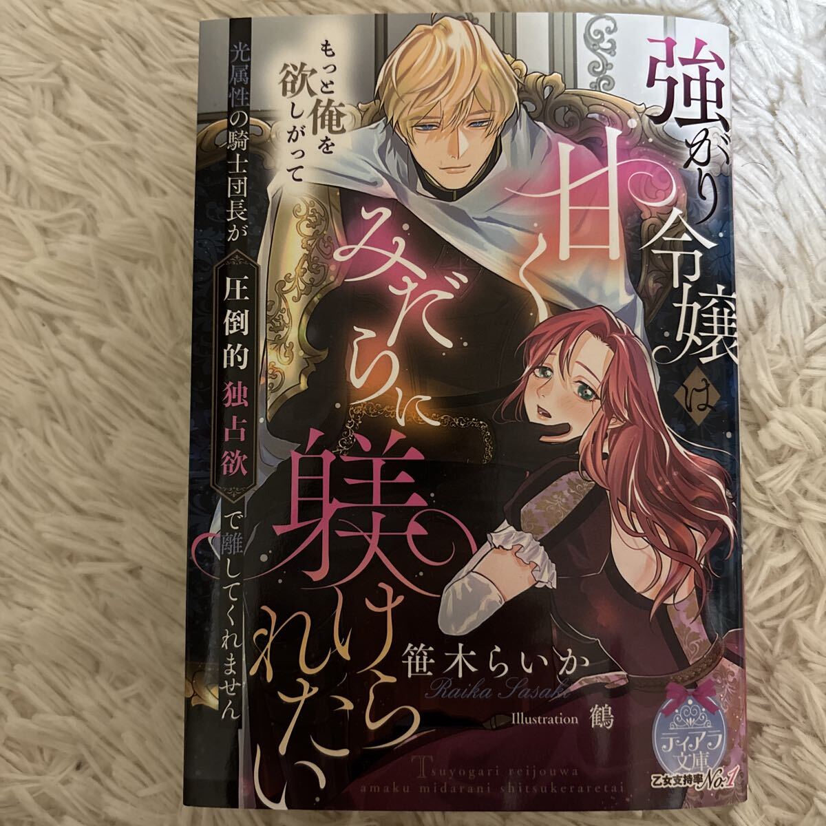 2026.3月新刊　1読　強がり令嬢は甘くみだらに躾けられたい 送料185 初版　帯付(このサイズの同梱は4冊まで) 笹木らいか