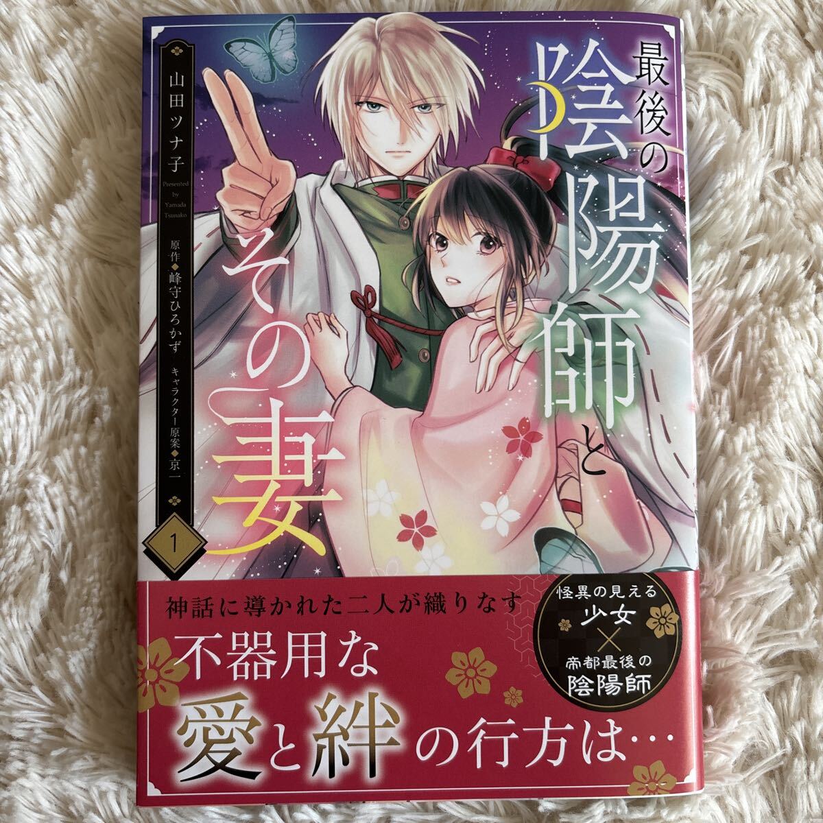 2026.3月新刊　1読　最後の陰陽師とその妻　1巻　山田ツナ子　送料185 初版　帯付(このサイズの同梱は4冊まで)