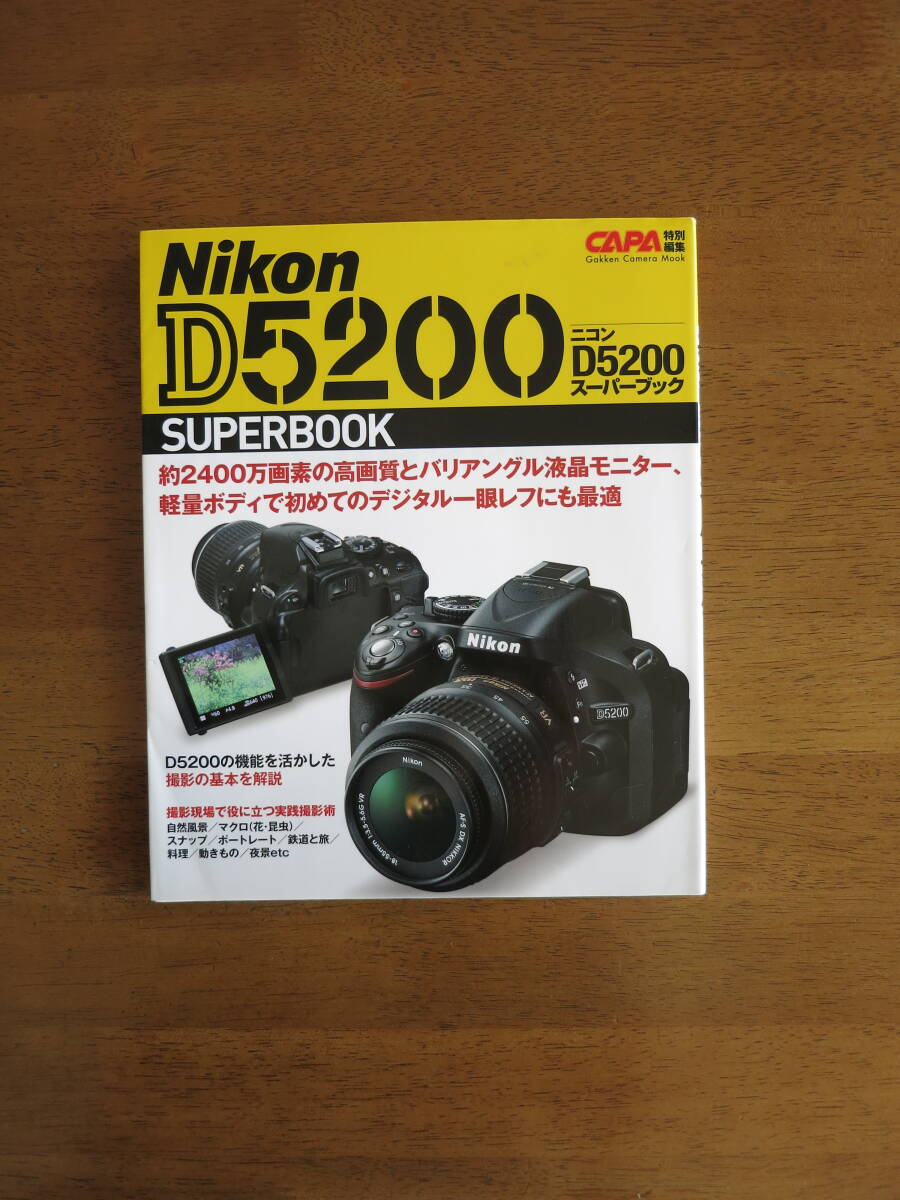 Nikon D5200 SUPERBOOK 【送料込み】撮影現場で役に立つ実践撮影術 自然風景/マクロ/スナップ/ポートレート/鉄道と旅/料理/動きもの/夜景