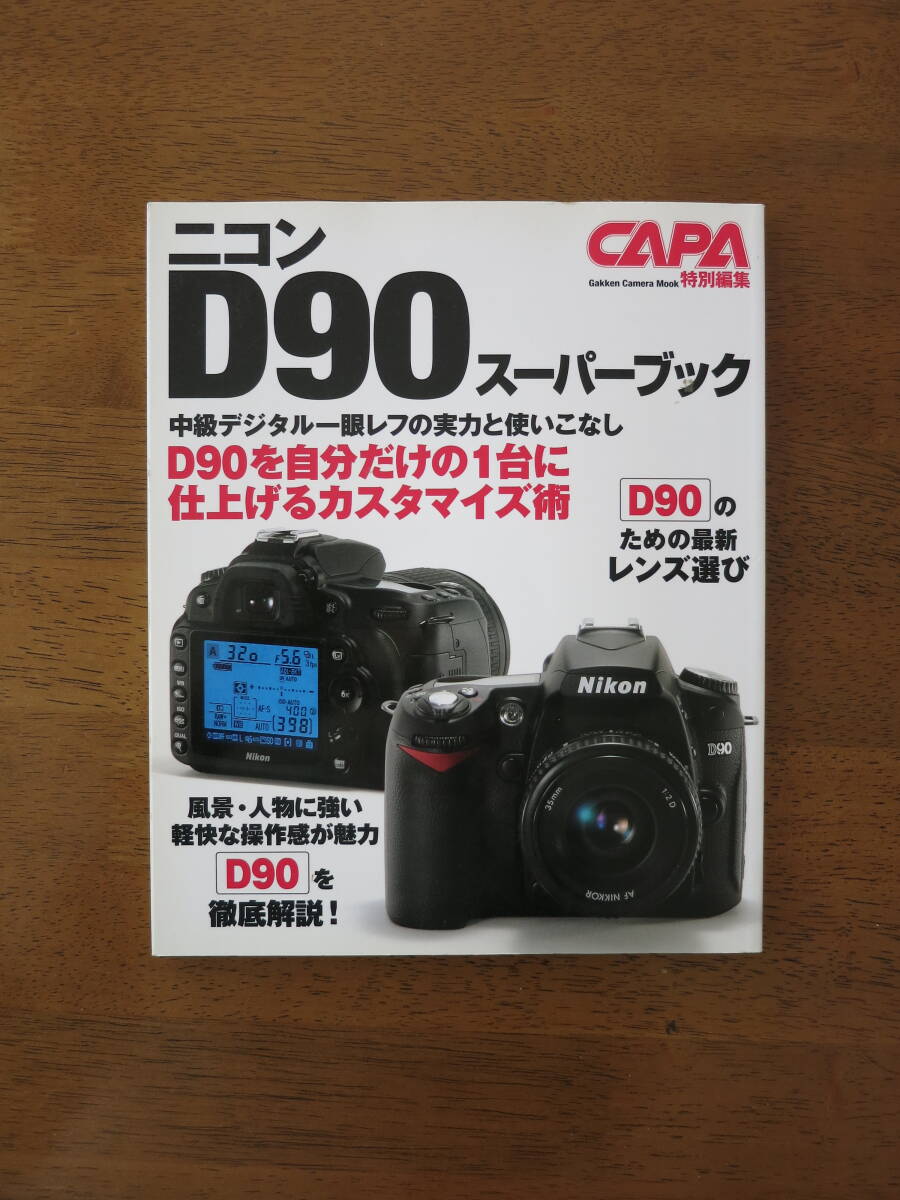 ニコン D90 スーパーブック 【絶版レア本 / 送料込み価格】D90を自分だけの１台に仕上げるカスタマイズ術　