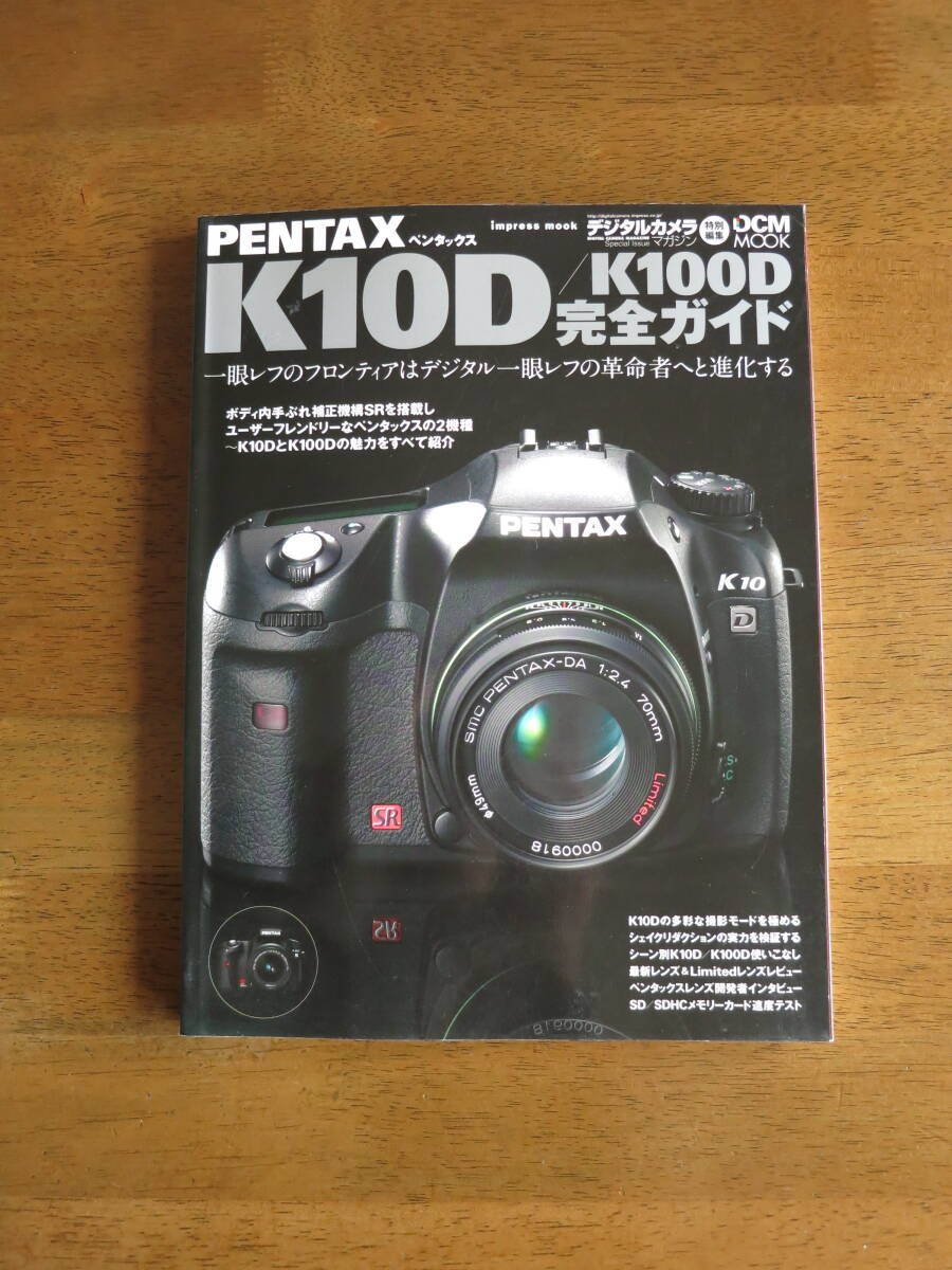 ペンタックス　K10D / K100D 完全ガイド　【絶版人気本 / 送料込み価格】　機能解説、撮影テクニック、RAW現像まで徹底攻略　 