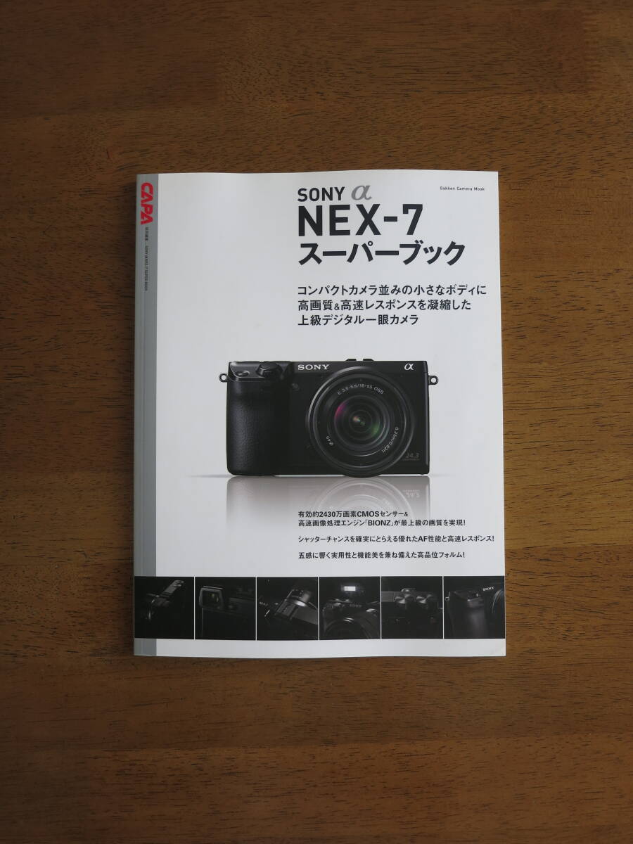 ソニー α NEX-7 スーパーブック　【絶版レア本 / 送料込み価格】　