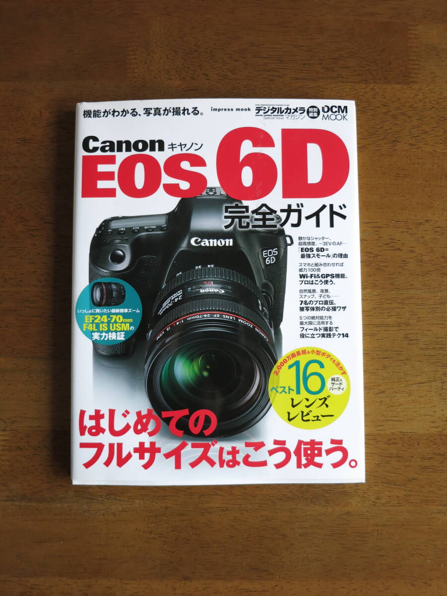 キャノン　EOS6D　完全ガイド　【絶版人気本 / 送料込み価格】７名のプロ直伝、被写体別の必撮ワザ！フィールド撮影で役に立つ実践テク14