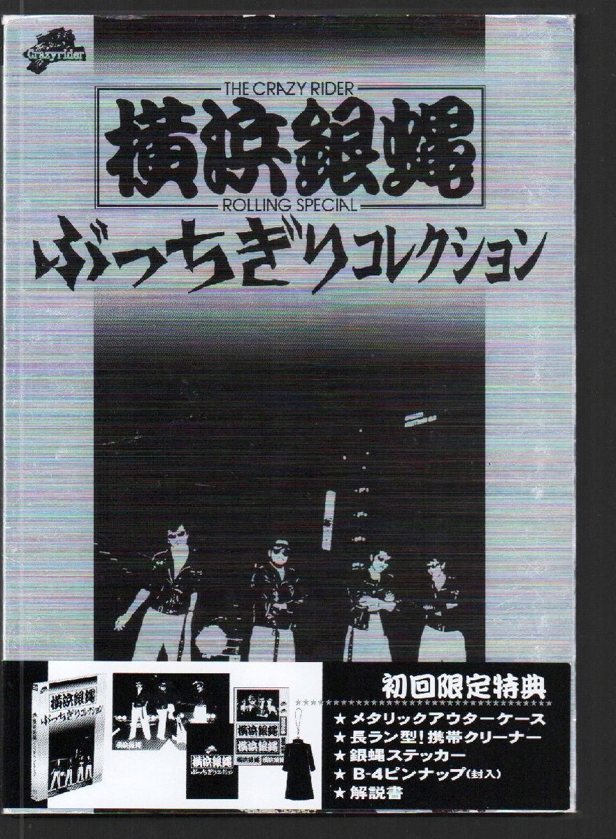 ■横浜銀蝿(Johnny/翔)■DVD(2枚組)■「ぶっちぎりコレクション」■THE CRAZY RIDER｜ROLLING SPECIAL■品番:JVDD-1278S■2006/10/13発売■