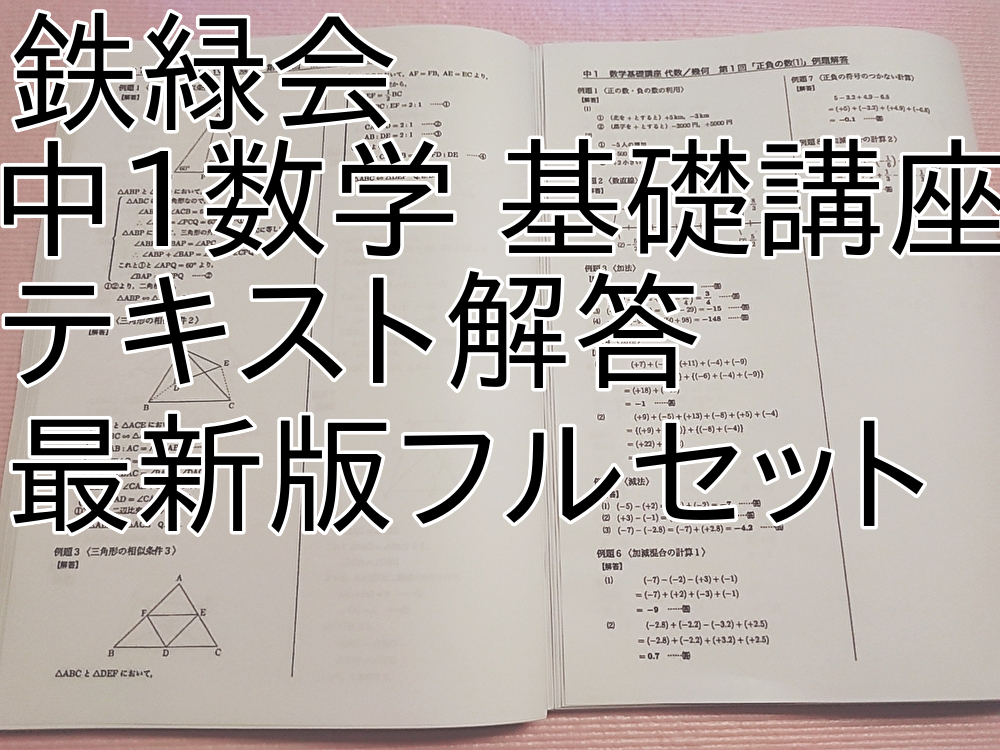 鉄緑会　最新版　中1数学 基礎講座　テキスト解答　2023年度 フルセット　駿台　河合塾　東進　SEG　Z会