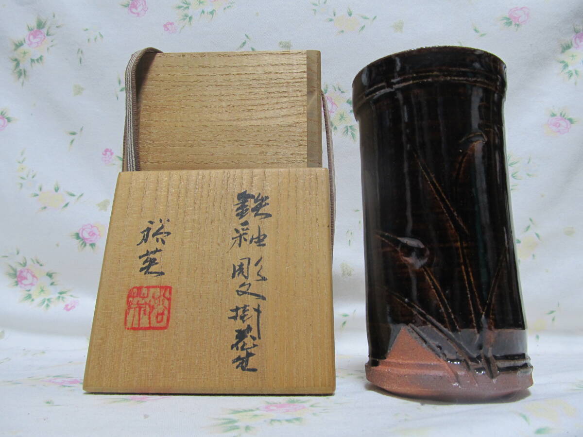 加藤裕英　鉄釉彫文掛花生　加藤幸兵衛 七代　茶席