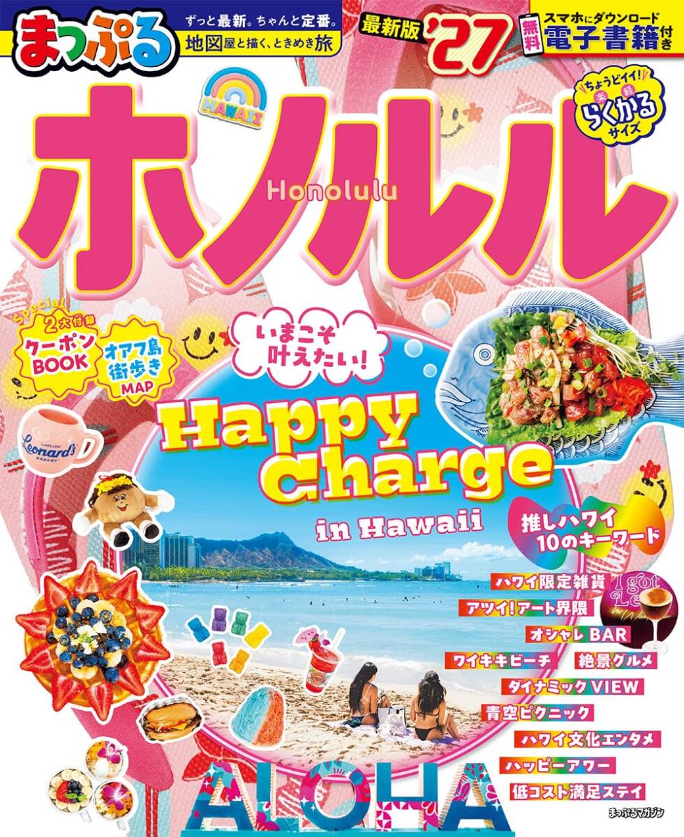 ☆最新版☆まっぷる☆ ホノルル'27☆無料アプリ付いてます「まっぷるリンク」☆