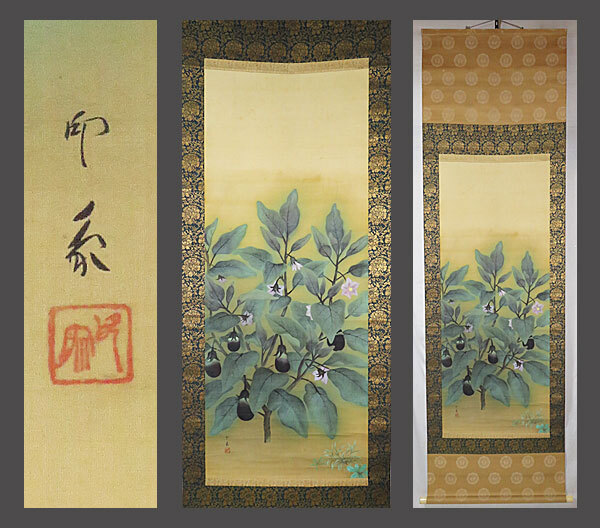 【adva】【真作】■堂本印象■茄子図大幅■京都を代表する日本画家■肉筆■掛軸■掛け軸■日本画■