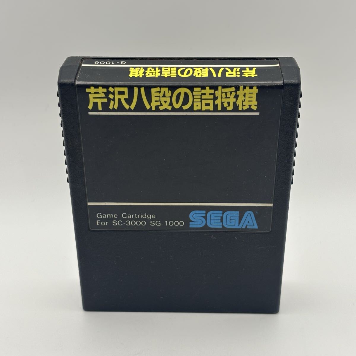 SEGA セガ 芹沢八段の詰将棋 G-1006 SC-3000 SG-1000 レトロ ゲーム ソフト　
