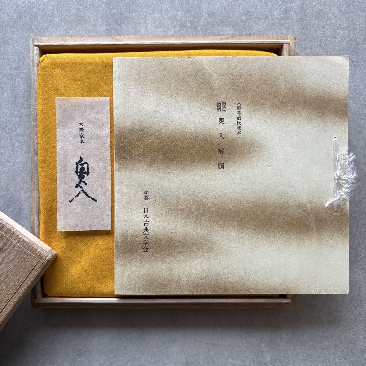源氏物語 奥入 桐箱入 複刻日本古典文学館 古書 書道 仮名 