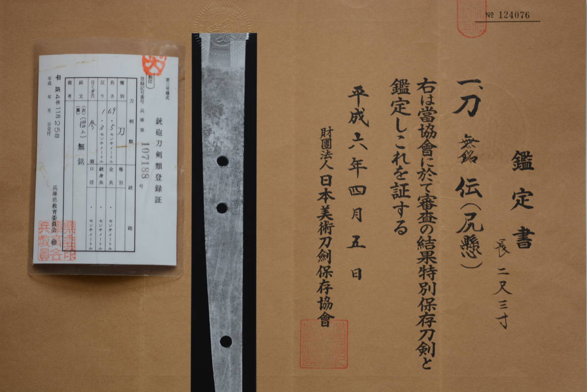 ☆ 刀　大和国の名門「尻懸」　長さ ６９.５ｃｍ（常寸）